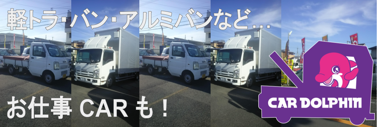 写真：バン・トラック・ダンプ・高所作業車・積載車・クレーンなど…