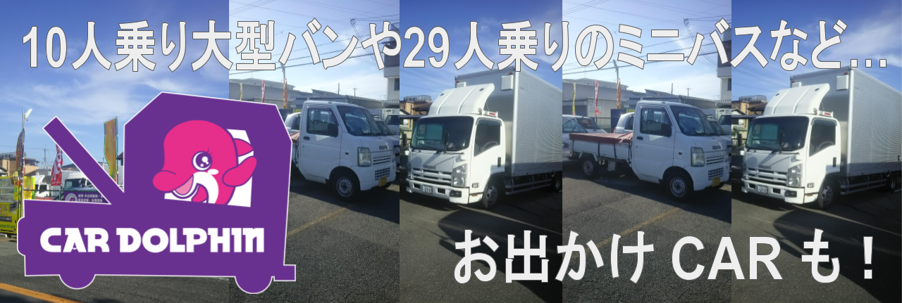 写真：バン・10～15人乗りミニバス・福祉車両など…