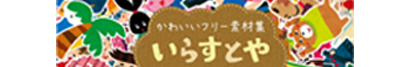 いらすとやバナー