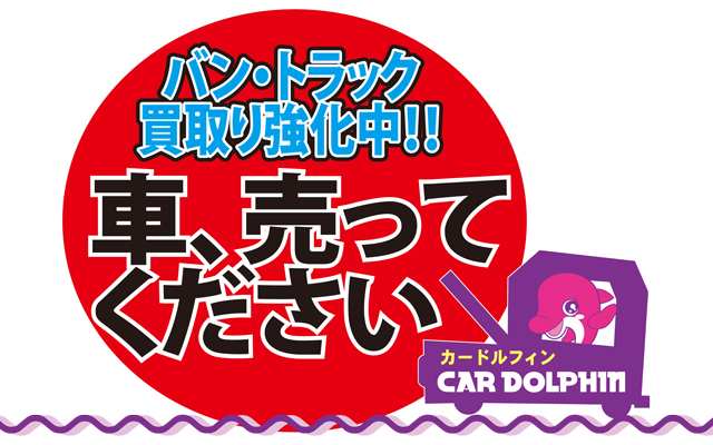 写真：バントラック買取強化中！