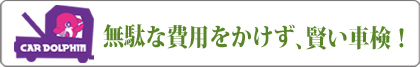車検バナー:無駄な費用をかけず、賢い車検